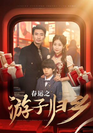 春运之游子归乡(83集) 春运之游子归乡(83集)爆火短剧推荐