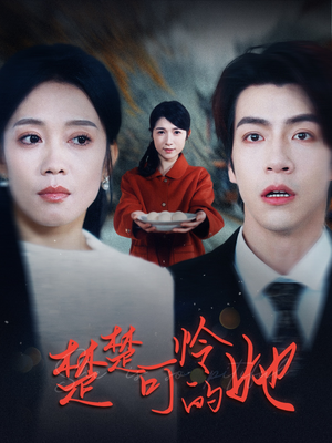 楚楚可怜的她（50集）网盘在线观看