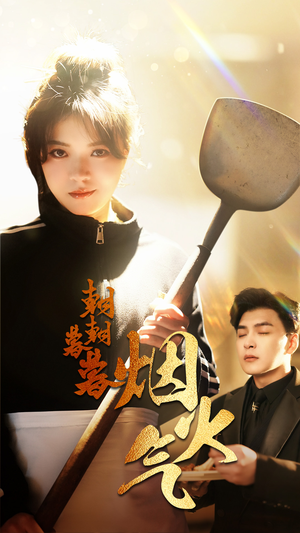 朝朝暮暮烟火气(68集) 朝朝暮暮烟火气(68集)网上可以看吗