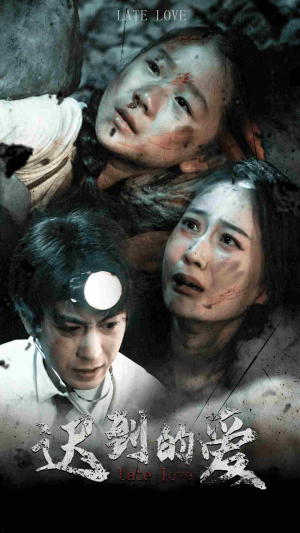 迟到的爱（48集）第三季