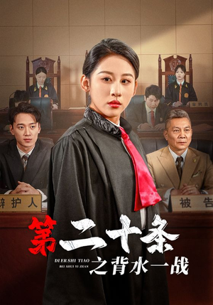 第二十条之背水一战（43集）好看短剧看不停