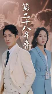 第二十八年春(80集) 第二十八年春(80集)推荐你们也去看