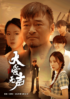 大爱无声(74集) 大爱无声(74集)古代短剧推荐