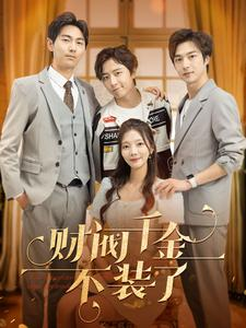 财阀千金不装了(98集) 财阀千金不装了(98集)短剧排行榜