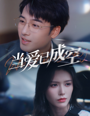 当爱已成空(30集) 当爱已成空(30集)短剧分享剧集