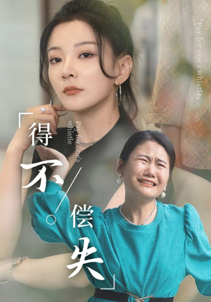 得不偿失(50集) 得不偿失(50集)高分佳作免费看