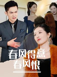 春风得意春风恨(33集) 春风得意春风恨(33集)好看的短剧