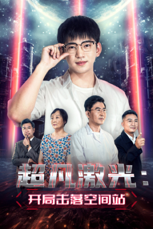 超凡激光：开局击落空间站（39集）最后的大结局