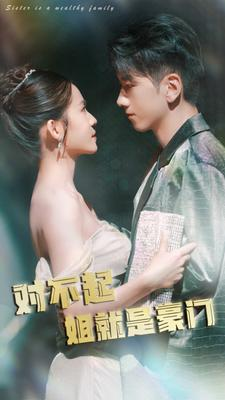 对不起姐就是豪门(80集) 对不起姐就是豪门(80集)这部短剧太好看