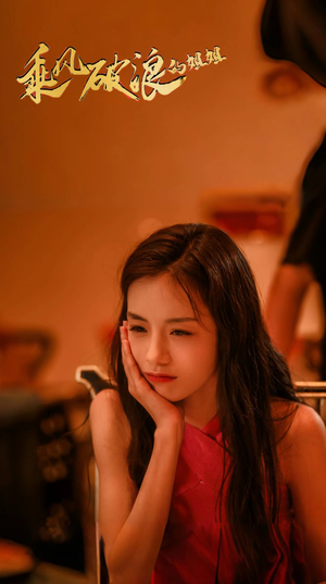 乘风破浪的姐姐（76集）短剧越看越精彩