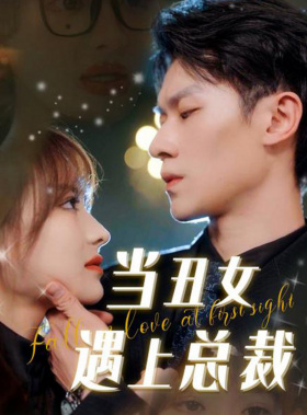 当丑女遇上总裁（85集）免费看短剧全集