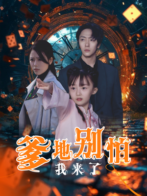 爹地别怕我来了(44集) 爹地别怕我来了(44集)网盘在线观看