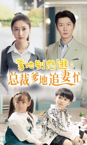 总裁爹地追妻忙（70集）精彩不断免费看