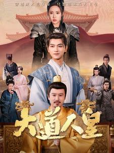 大道人皇(80集) 大道人皇(80集)免费版