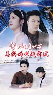 爹地小心：总裁妈咪超霸道（80集）零花钱看整部剧