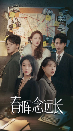 春晖念远长(63集) 春晖念远长(63集)短剧全集完整版