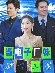 当电子厂妹卸下工装（38集）好看上头短剧