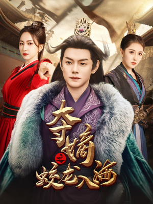 夺嫡之蛟龙入海(64集) 夺嫡之蛟龙入海(64集)太好看了短剧