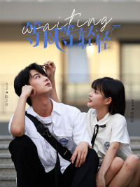 等风等轻轻（24集）爆款热门短剧