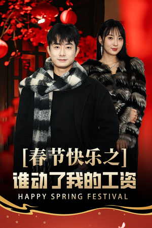 蛇年大吉之过年好（44集）一起看短剧