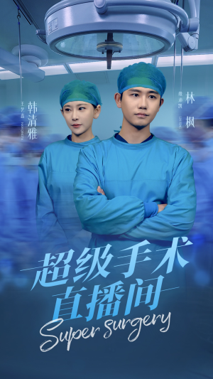 消失的医神（74集）最新短剧抢先看