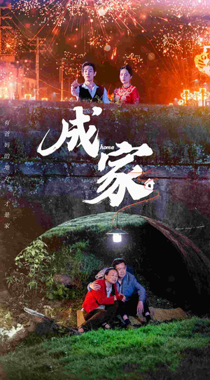 成家（58集）好看上头的短剧