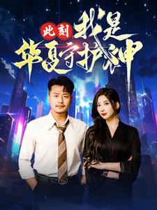 此刻我是华夏守护神（30集）精彩短剧分享