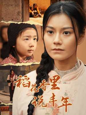 稻花香里说丰年（60集）全集