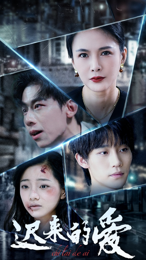 迟来的爱(63集) 迟来的爱(63集)全网短剧抢先看