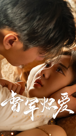 督军炽爱（60集）短剧演员排行榜