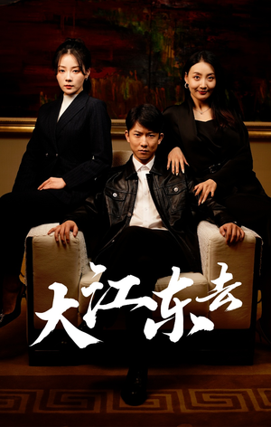 重生之全力巅峰（52集）短剧越看越精彩