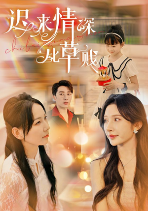 迟来情深比草贱（36集）完整版免费观看