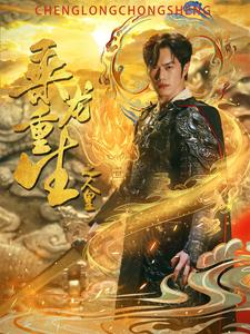 乘龙重生之人皇(100集) 乘龙重生之人皇(100集)好看短剧抢先看