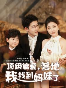 顶级偏爱，爹地我找到妈咪了（34集）这短剧太好看了