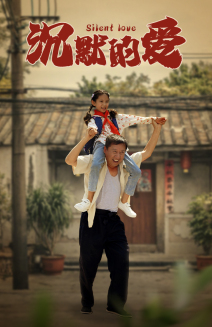 沉默的爱（60集）短剧热门分享