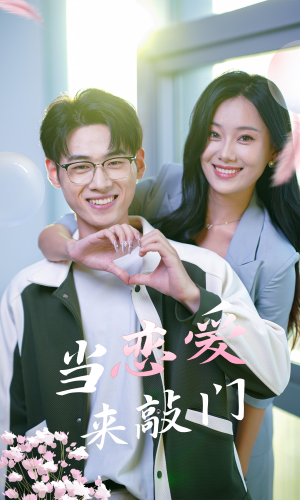 当恋爱来敲门(38集) 当恋爱来敲门(38集)短剧片段推荐