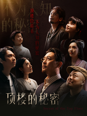 月子中心的顶楼(30集) 月子中心的顶楼(30集)热门爆款短剧