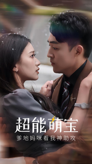 超能萌宝，爹地妈咪看我神助攻（82集）解说