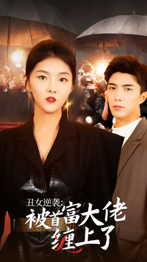 丑女逆袭:被首富大佬缠上了(30集) 丑女逆袭:被首富大佬缠上了(30集)女主谁演的