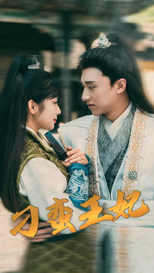 刁蛮王妃(93集) 刁蛮王妃(93集)免费看短剧全集
