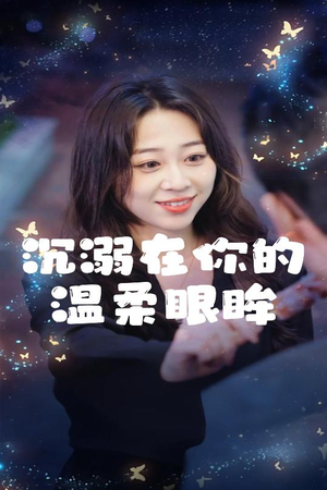 沉溺在你的温柔眼眸（34集）短剧上头又好看