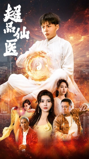 超品仙医(70集) 超品仙医(70集)在线免费观看