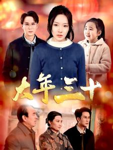 大年三十(34集) 大年三十(34集)不用花钱看全剧