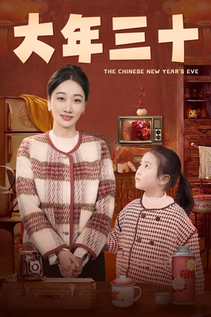 大年三十（43集）免费短剧合集