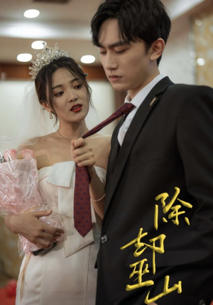 除却巫山（80集）免费短剧片段