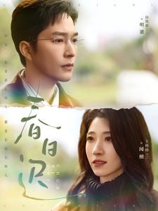 春日迟（73集）短剧前十排行榜