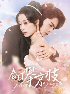 春日攀京枝（85集）推荐你们也去看