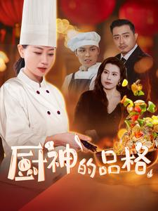 厨神的品格(66集) 厨神的品格(66集)最新上映免费看