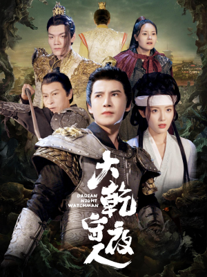 大乾守夜人（71集）全剧免费观看