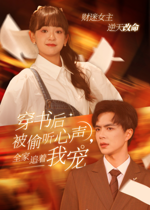 穿书后被偷听心声，全家追着我宠（61集）一起追生活短剧